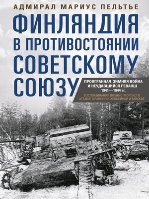 cover image of Финляндия в противостоянии Советскому Союзу. Воспоминания военно-морского атташе Франции в Хельсинки и Москве